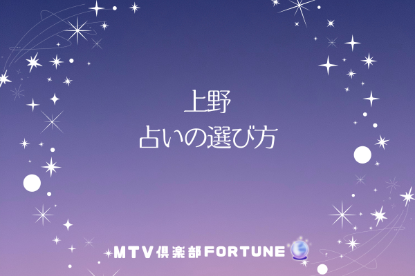 上野 占いの選び方
