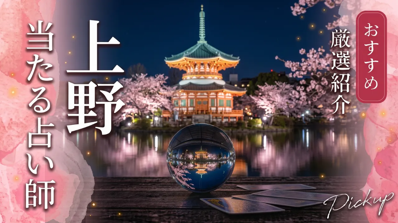 上野占い