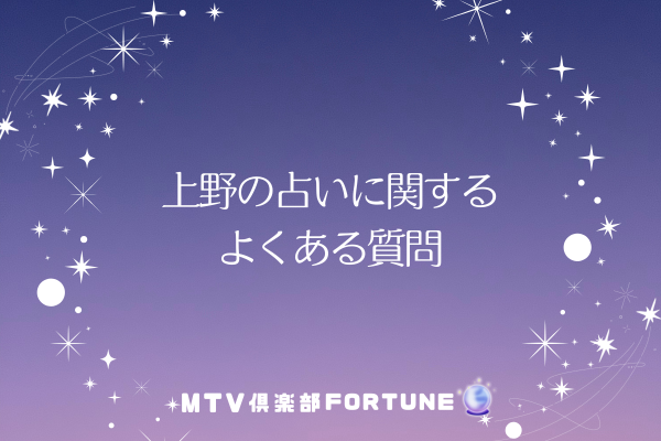 上野の占いに関するよくある質問