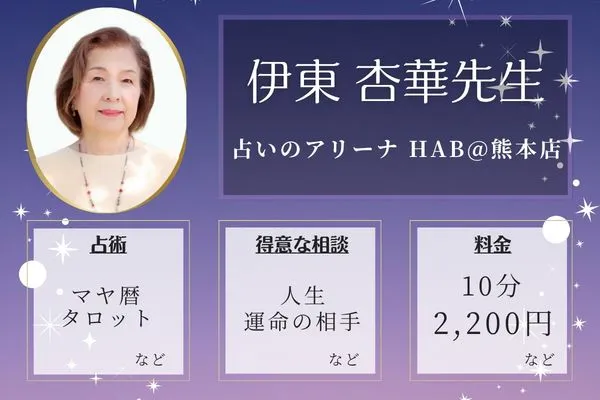 占いのアリーナ HAB@熊本店|伊東 杏華先生
