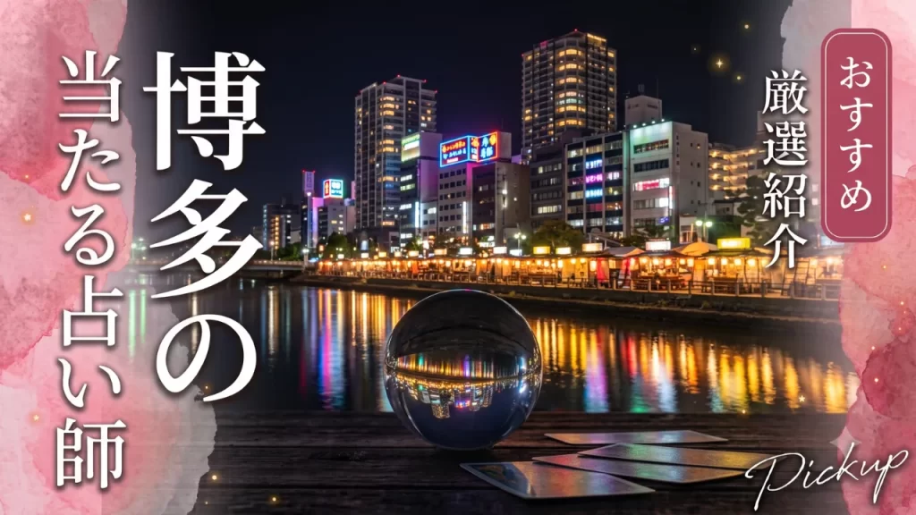 博多占い