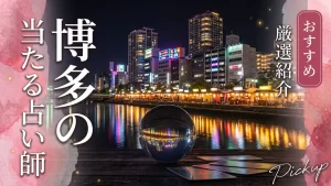 博多占い