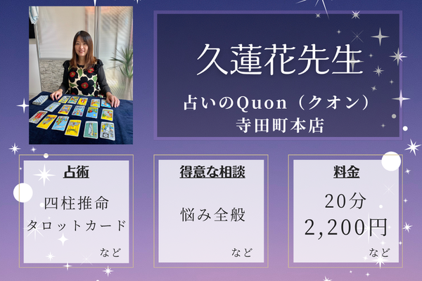 占いのQuon（クオン）寺田町本店｜久蓮花（くれは）先生