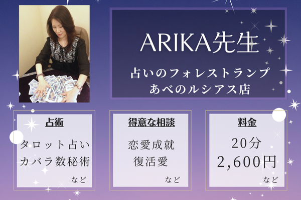 占いのフォレストランプ　あべのルシアス店｜ARIKA先生