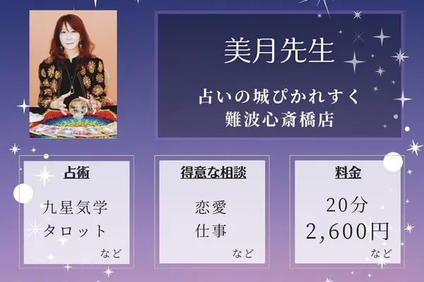 占いの城ぴかれすく難波心斎橋店｜美月先生