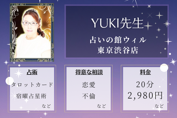 占いの館ウィル東京渋谷店｜YUKI先生