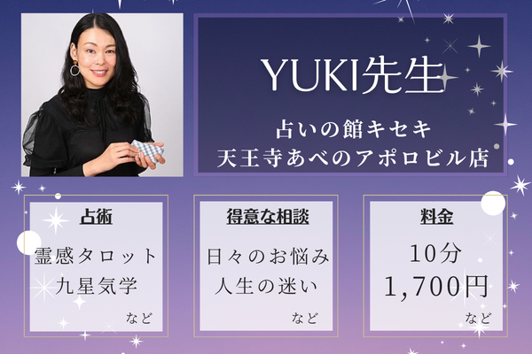 占いの館キセキ　天王寺あべのアポロビル店｜YUKI先生