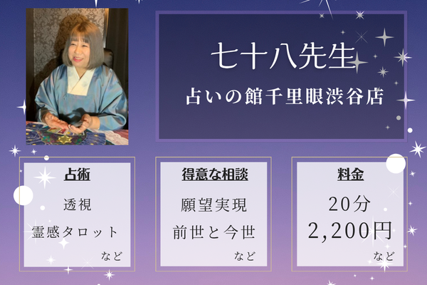 占いの館千里眼渋谷店｜七十八先生