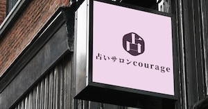 占いサロン・courage〜クラージュ