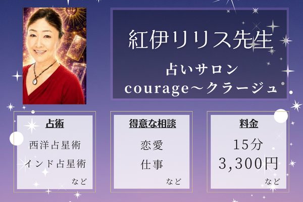 占いサロン・courage〜クラージュ｜紅伊リリス先生