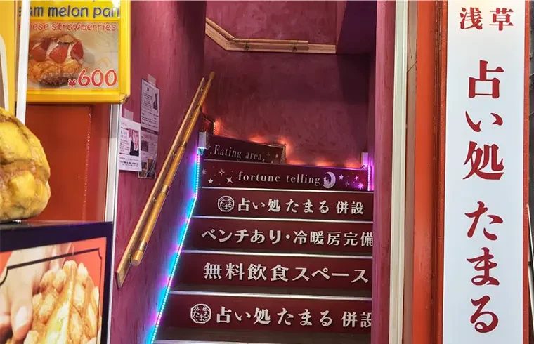 占い処たまる 仲見世裏通り店の店舗情報