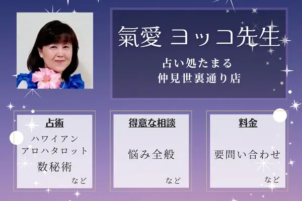 占い処たまる 仲見世裏通り店｜氣愛 ヨッコ先生