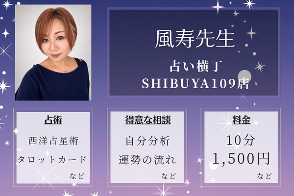 占い横丁 SHIBUYA109店｜風寿（ふうじゅ）先生