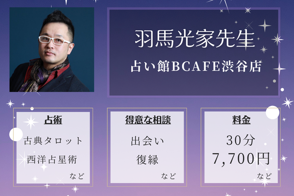 占い館BCAFE渋谷店｜羽馬光家先生