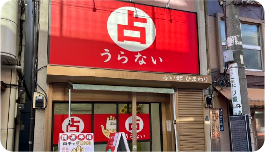 占い館ひまわりの店舗情報