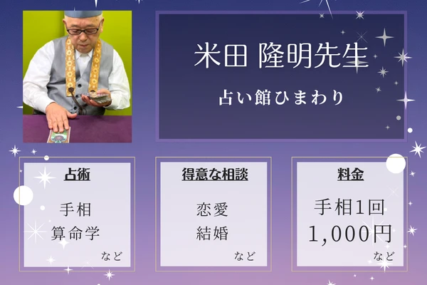 占い館ひまわり｜米田 隆明先生