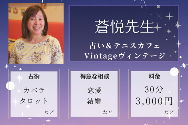 占い＆テニスカフェVintageヴィンテージ｜蒼悦先生