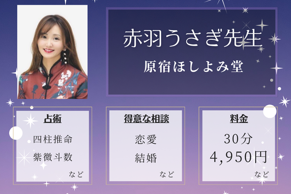 原宿ほしよみ堂｜赤羽うさぎ先生