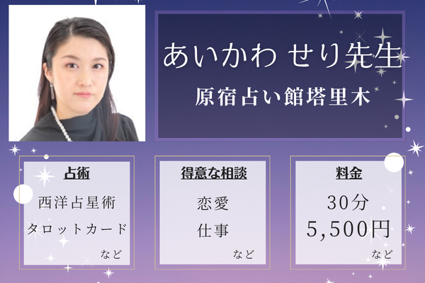 原宿占い館塔里木｜あいかわ せり先生