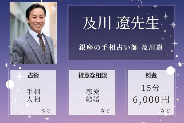 銀座の手相占い師 及川遼|及川 遼先生