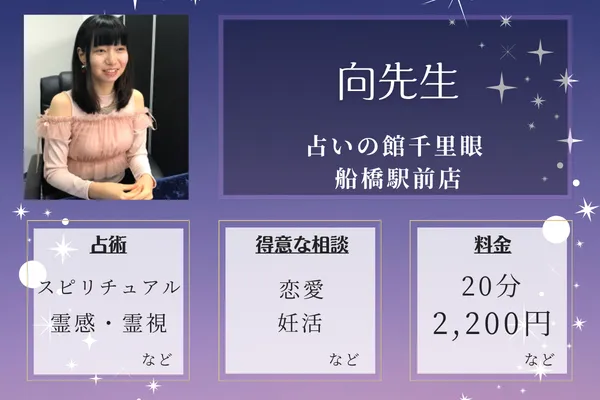 占いの館 千里眼 船橋駅前店｜向先生