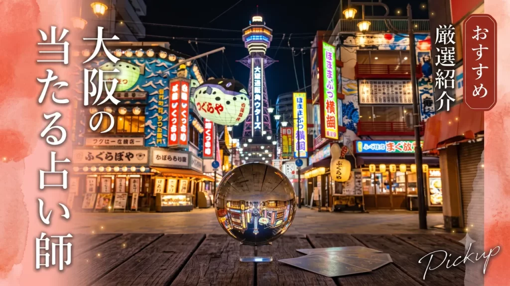 大阪占い
