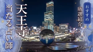 天王寺占い