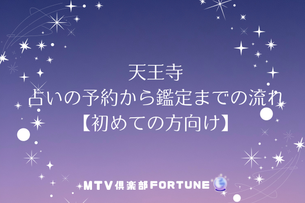 天王寺 占いの予約から鑑定までの流れ【初心者向け】