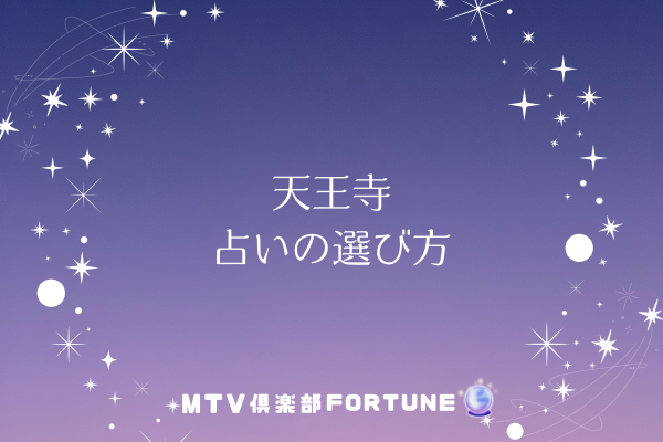 天王寺 占いの選び方