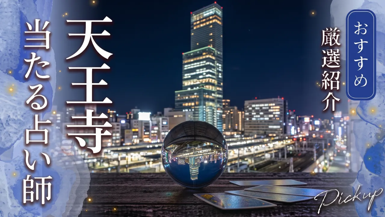 天王寺占い