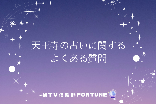 天王寺の占いに関するよくある質問