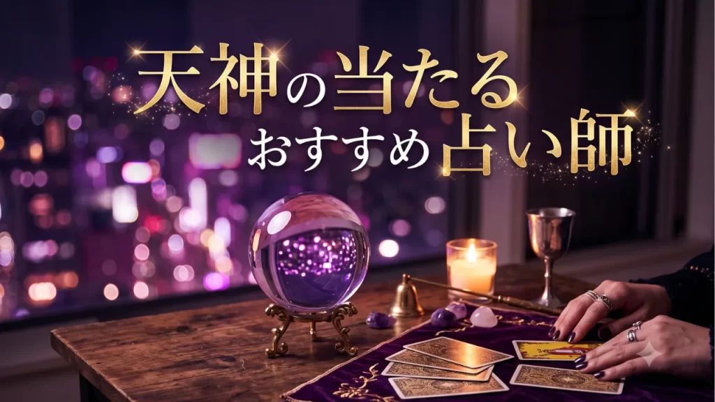 天神占い