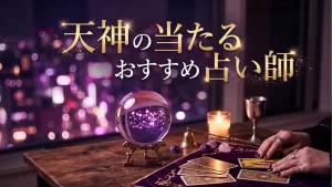 天神占い