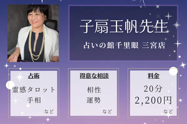 神戸の当たる手相占い師｜子扇玉帆先生【占いの館千里眼】