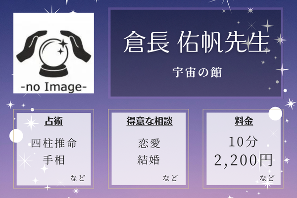 宇宙の館｜倉長 佑帆先生