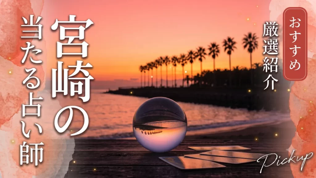 宮崎占い