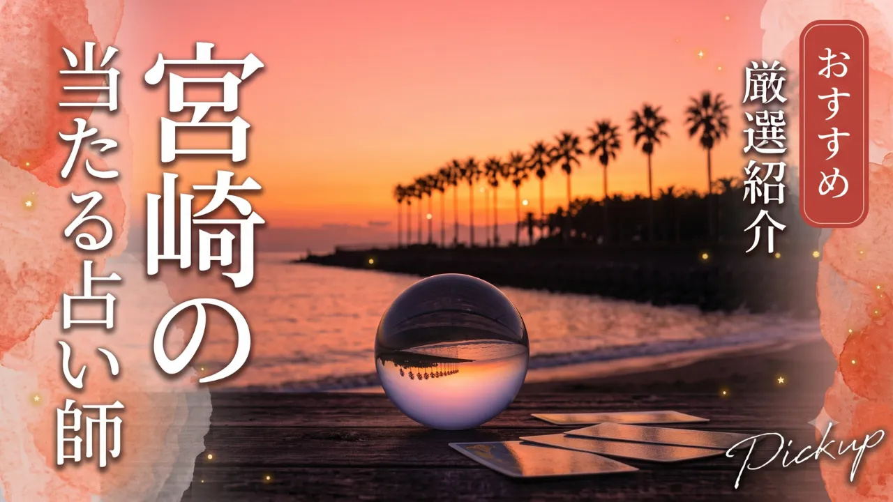 宮崎占い