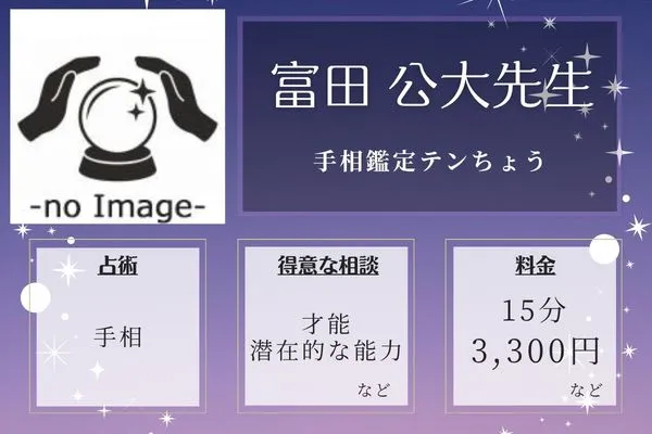 手相鑑定テンちょう|富田 公大先生