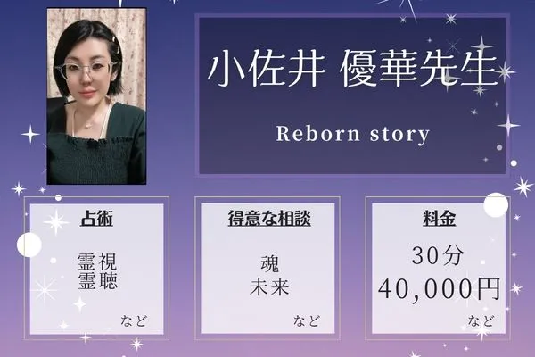Reborn story|小佐井 優華先生