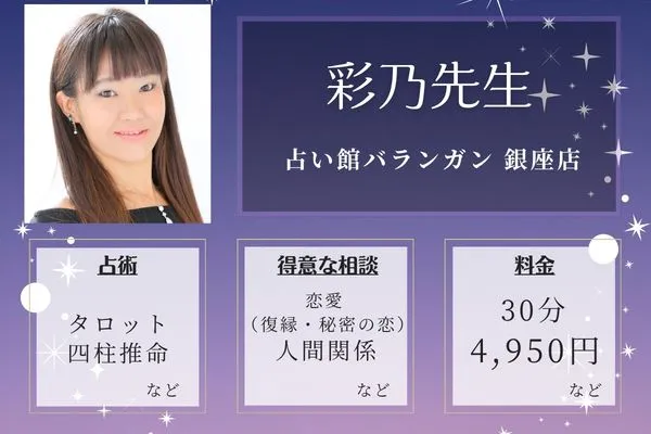 占い館バランガン 銀座店|彩乃先生