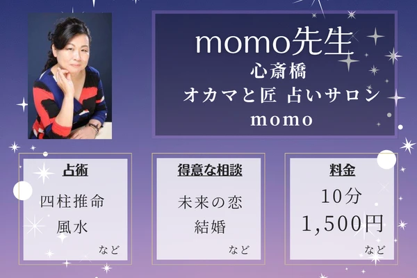心斎橋 オカマと匠 占いサロン momo｜momo先生