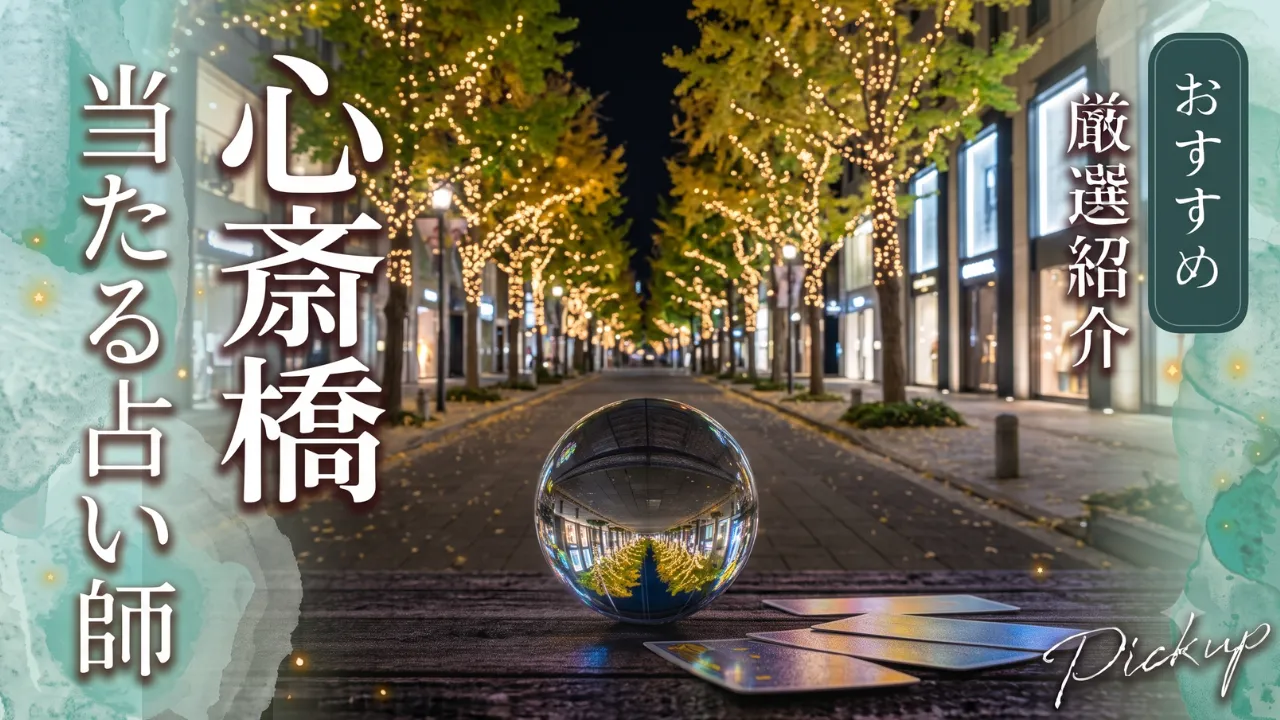 心斎橋占い