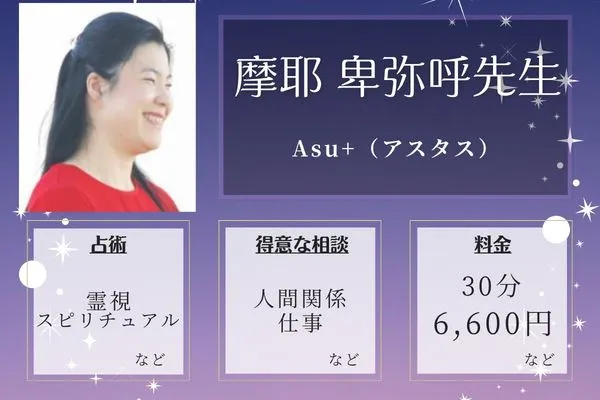 Asu+(アスタス)|摩耶 卑弥呼先生