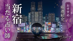 新宿占い