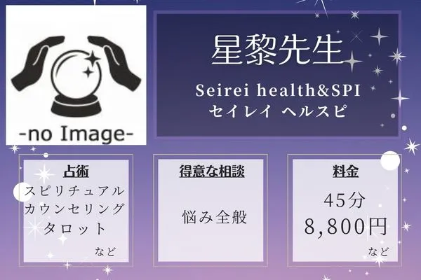 Seirei health&SPI セイレイ ヘルスピ|星黎先生