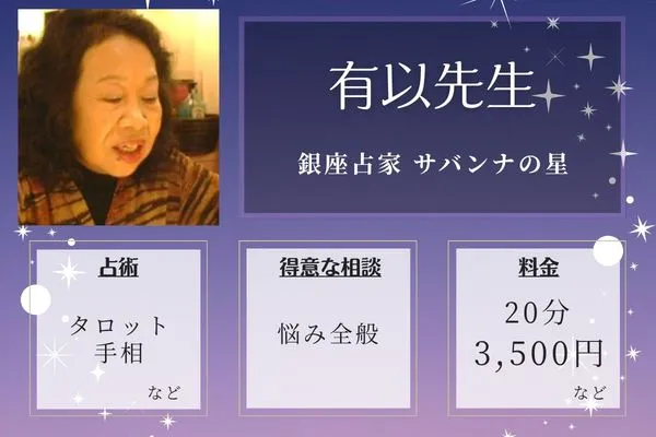 銀座占家 サバンナの星|有以先生