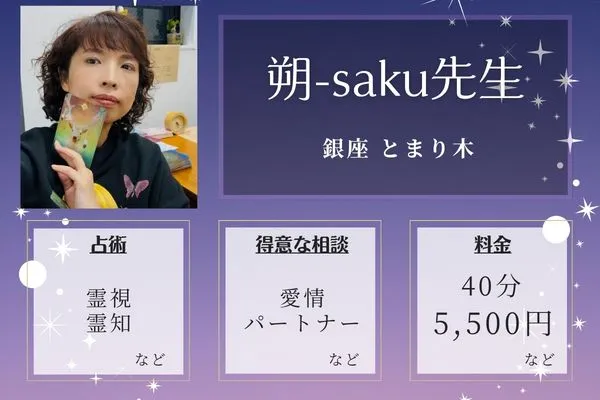 銀座 とまり木|朔-saku先生