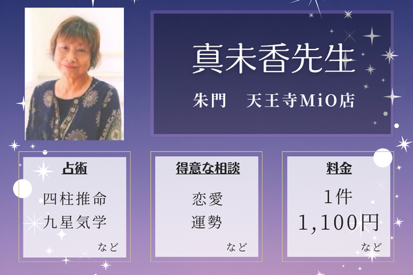 朱門　天王寺MiO店｜真未香先生