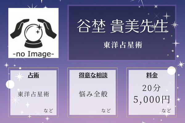 東洋占星術｜谷埜 貴美先生
