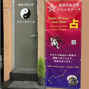 東洋正統占術 アチャラナータ